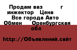 Продам ваз 21093 98г. инжектор › Цена ­ 50 - Все города Авто » Обмен   . Оренбургская обл.